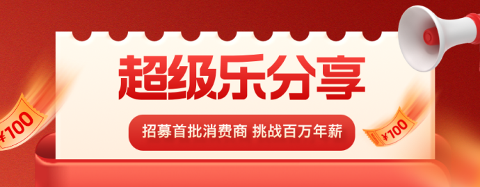 超级乐分享火热招募，消费即收溢，掀起电商新风潮！