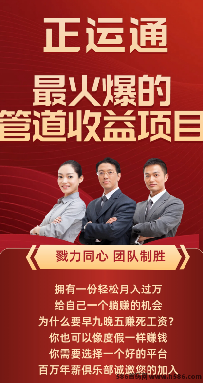 正运通上线：零成本创业平台，日入三位数的裂变分佣模式等你来挑战！