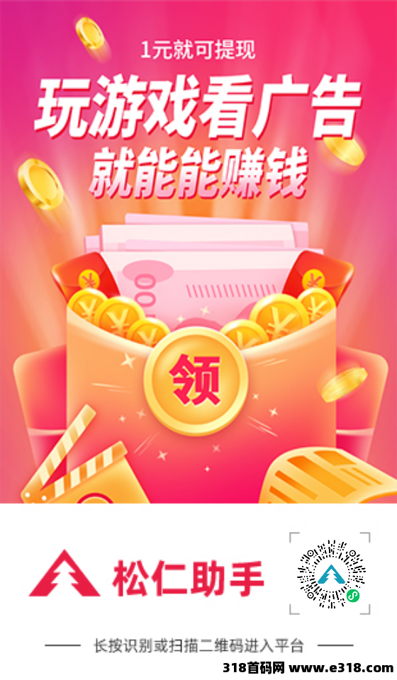 松仁，腾讯小游戏广告赚米，每天无限撸，看小程序广告，不养机收益高！永久项目