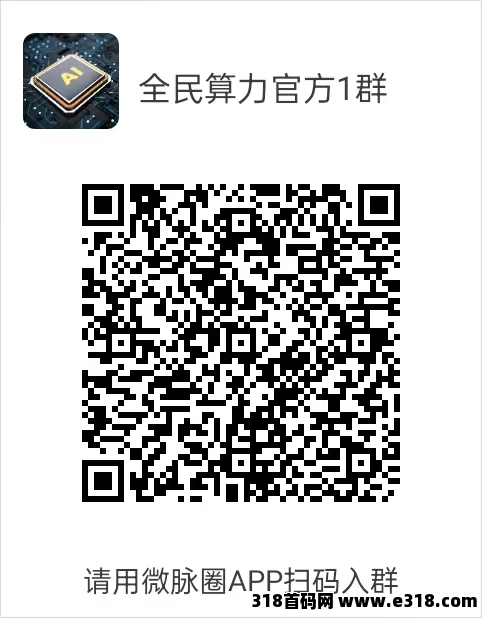 全民算力，年涨32倍，0撸空投，广告短剧抽奖购物充值爬楼应有尽有
