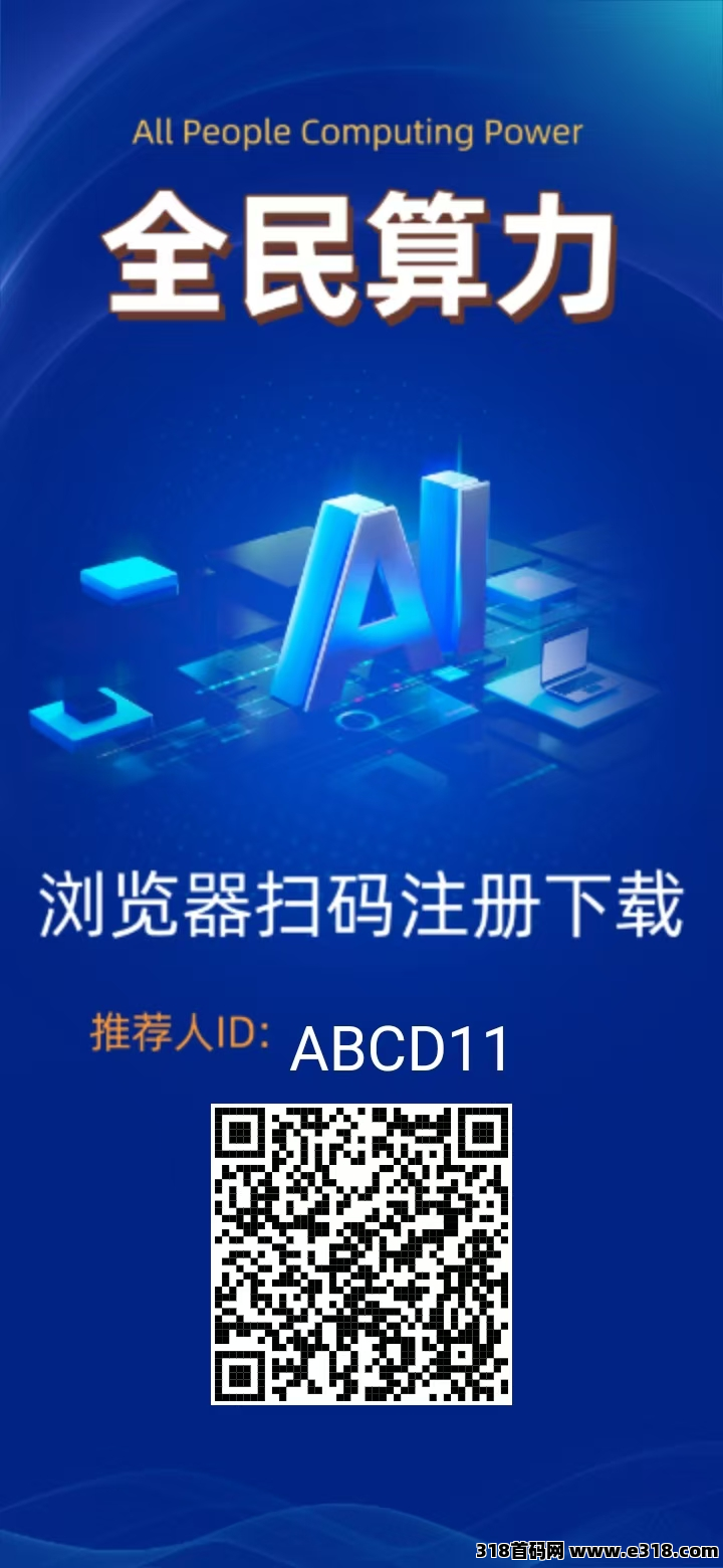 全民算力，年涨32倍，0撸空投，广告短剧抽奖购物充值爬楼应有尽有