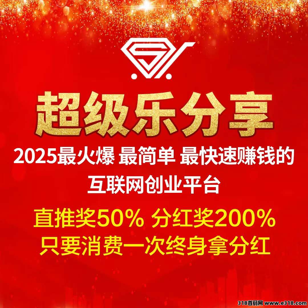 【超级乐分享】首码刚出，成为消费商永久拿推荐和**奖！