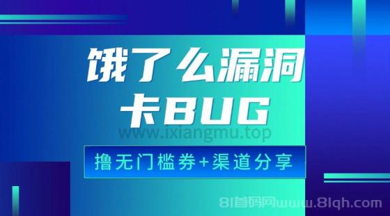 饿了么漏洞bug_撸无门槛券+撸券入口分享