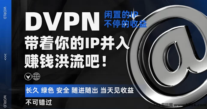 DVPN电脑委托开启，单机稳定赚，每日收入600+！