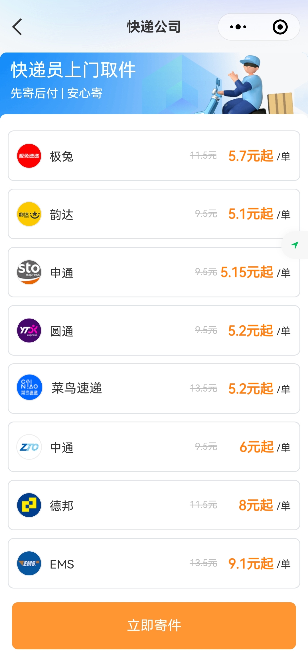 快递 • 5元寄全国！ 0元下单, 先寄后付！