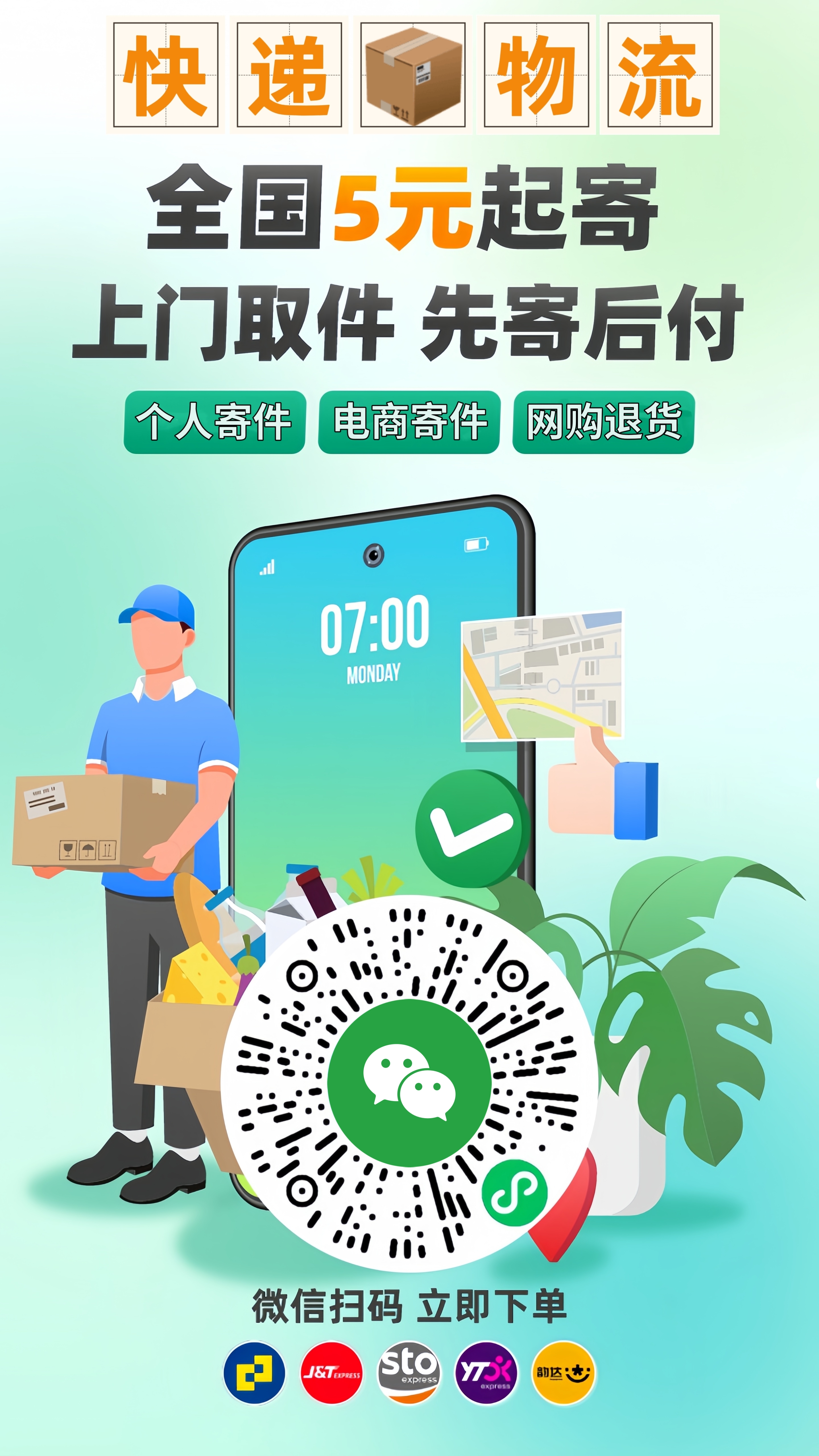 快递 • 5元寄全国！ 0元下单, 先寄后付！