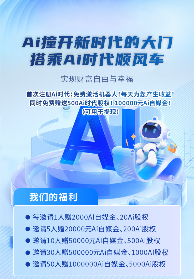 首码Ai时代：零撸赚钱，注册即送10万