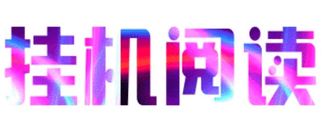 悦读赏金，全自动浏览广告，每天自动挂机赚米，提现秒到账！简単粗