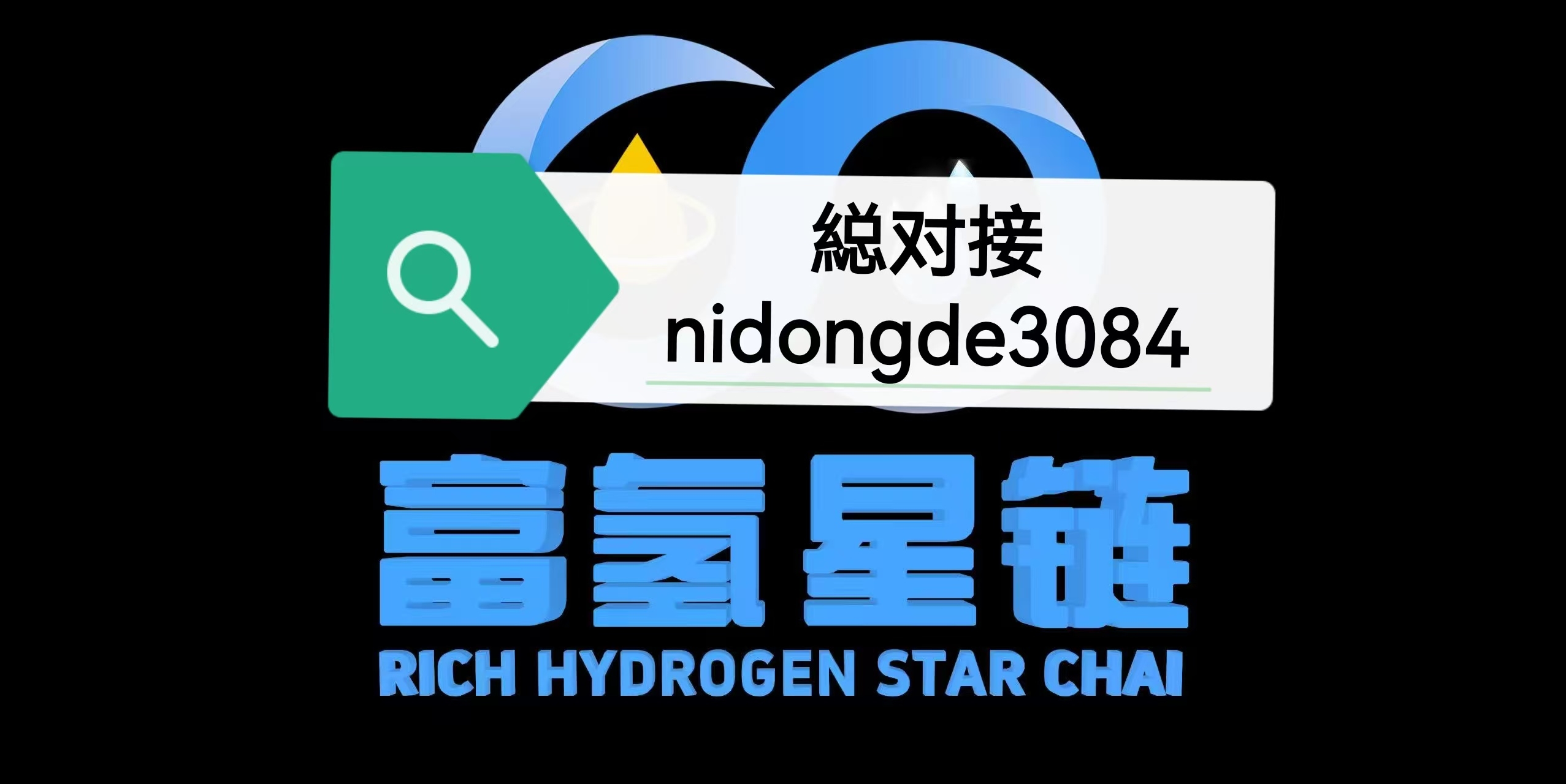 富氢星链:首码招募团队长，待遇置顶。