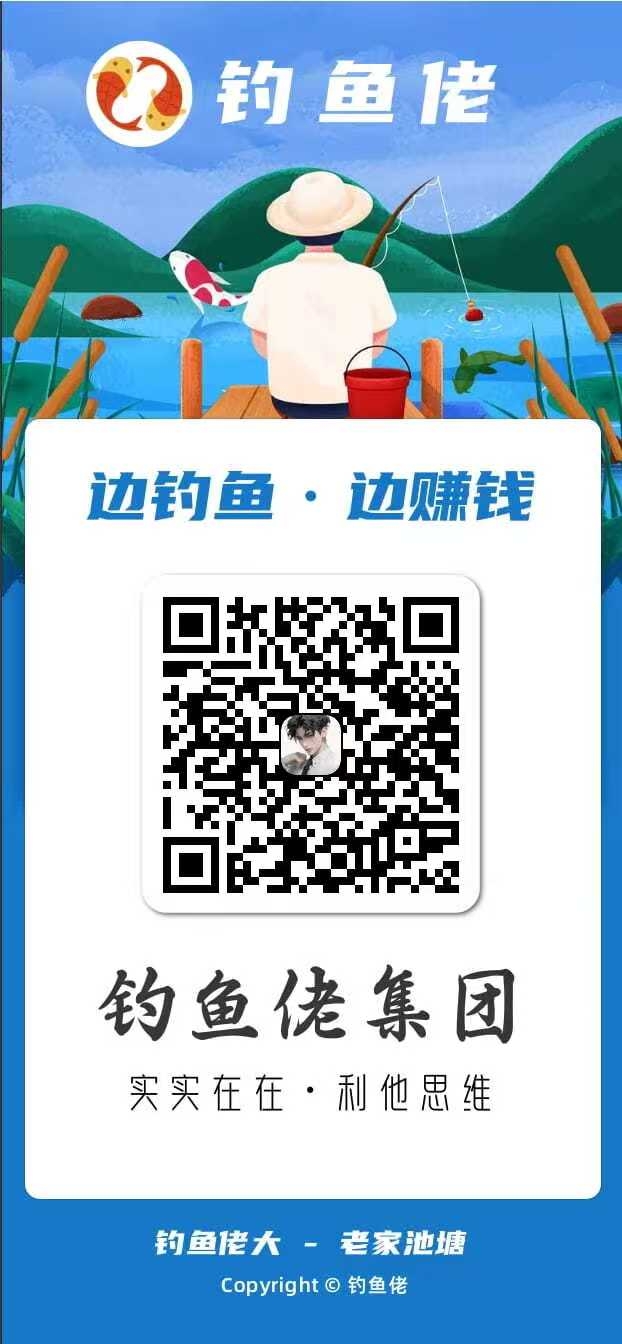 首码钓鱼佬大，不养机收益高，保底一天4米