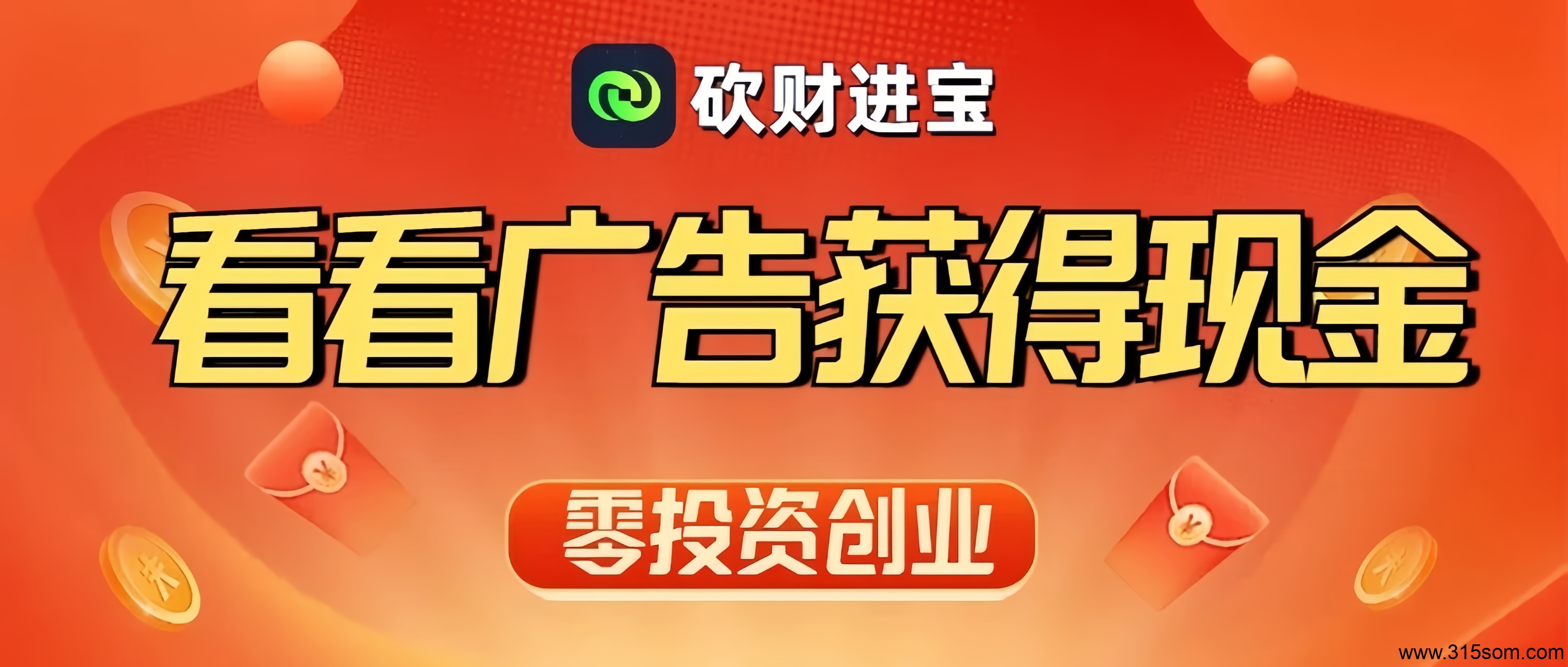 砍财进宝：首码0投入挂机赚钱！长期稳定收益！
