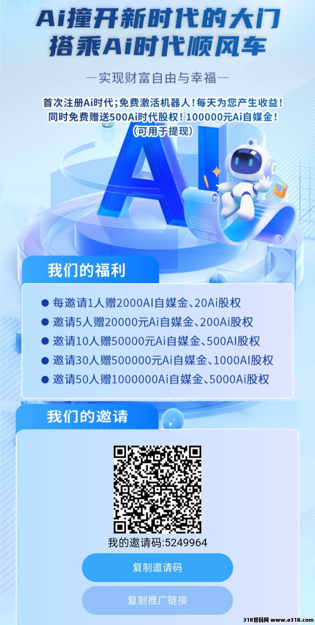 首码Ai时代：零撸赚钱，注册即送机器人躺赚收益