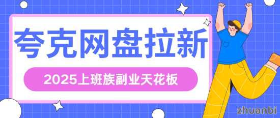 任推邦，夸克网盘拉新推广：普通上班族轻松月入2000+，副业增收新选择