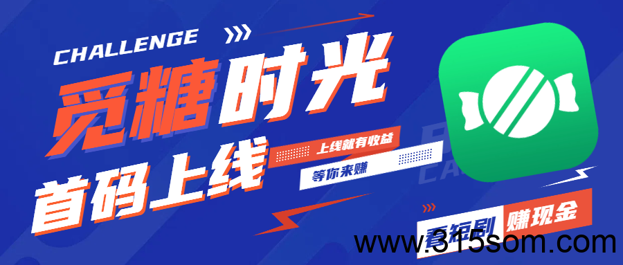 觅糖时光3.24首码上线，纯零撸盘，不玩套路看广告马上得收益！