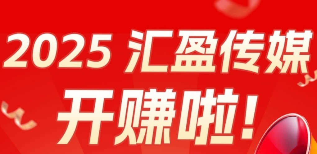 汇盈传媒：每天零撸广告，长期稳赚收益