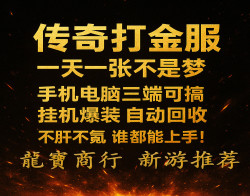 龙宝商行推荐，传奇打金，轻松又自由的小副业！