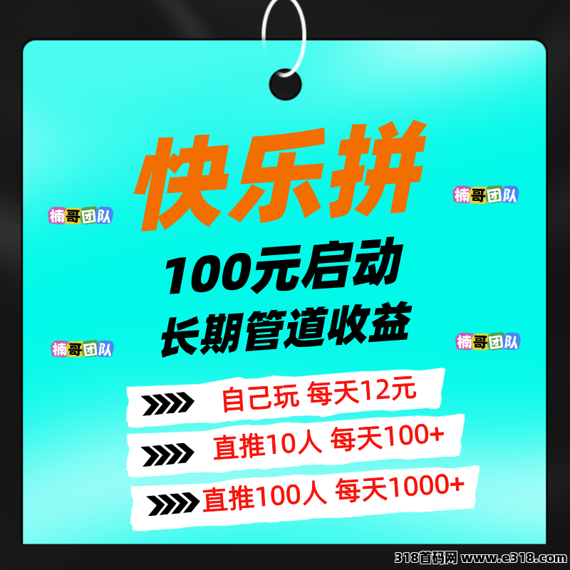 【快乐拼】内测期有福利，速度来抢，团队收益超级给力！