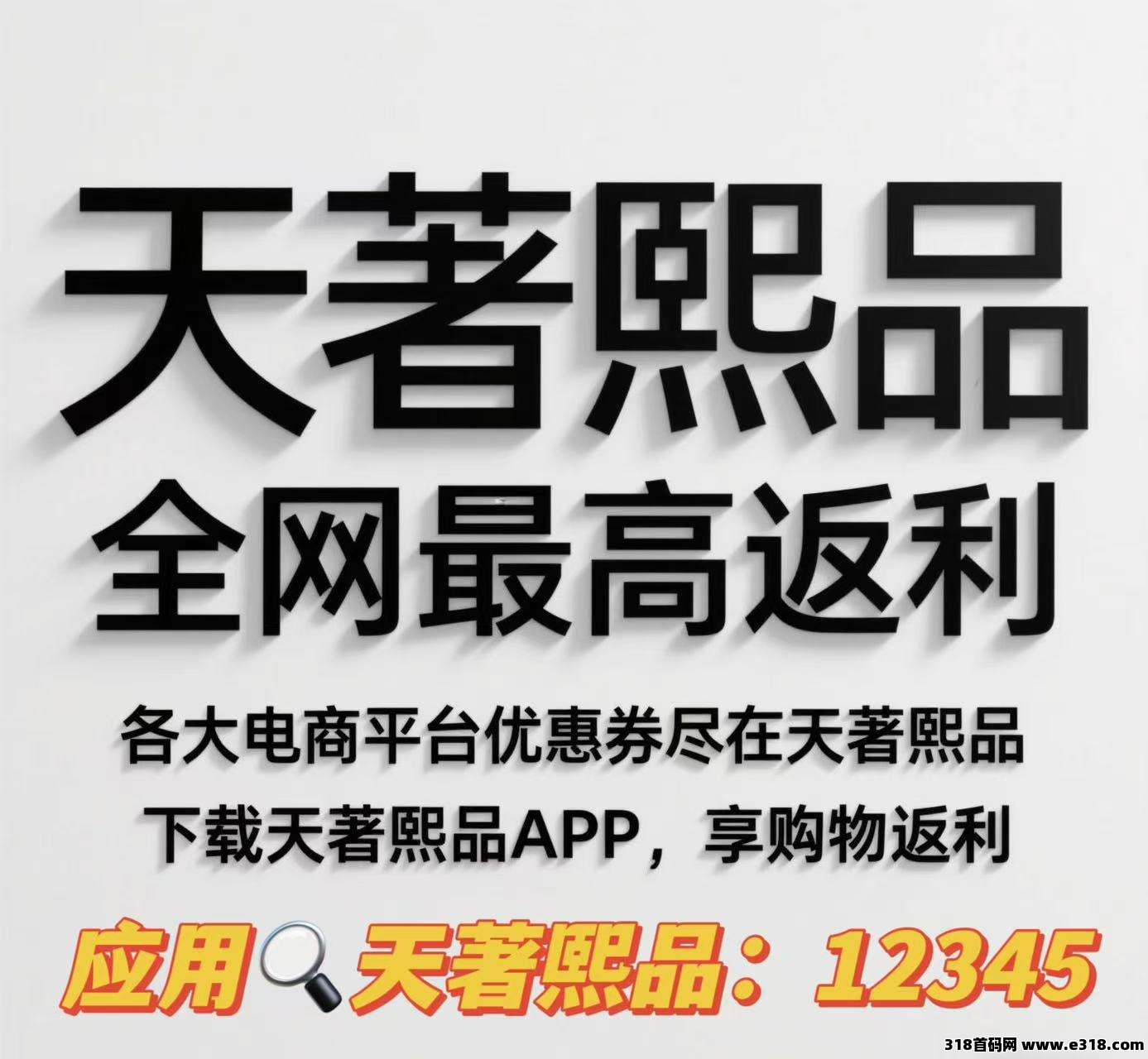 天著熙品APP全网，最高返利，内测四年强势来袭，现今对接第一批团队长