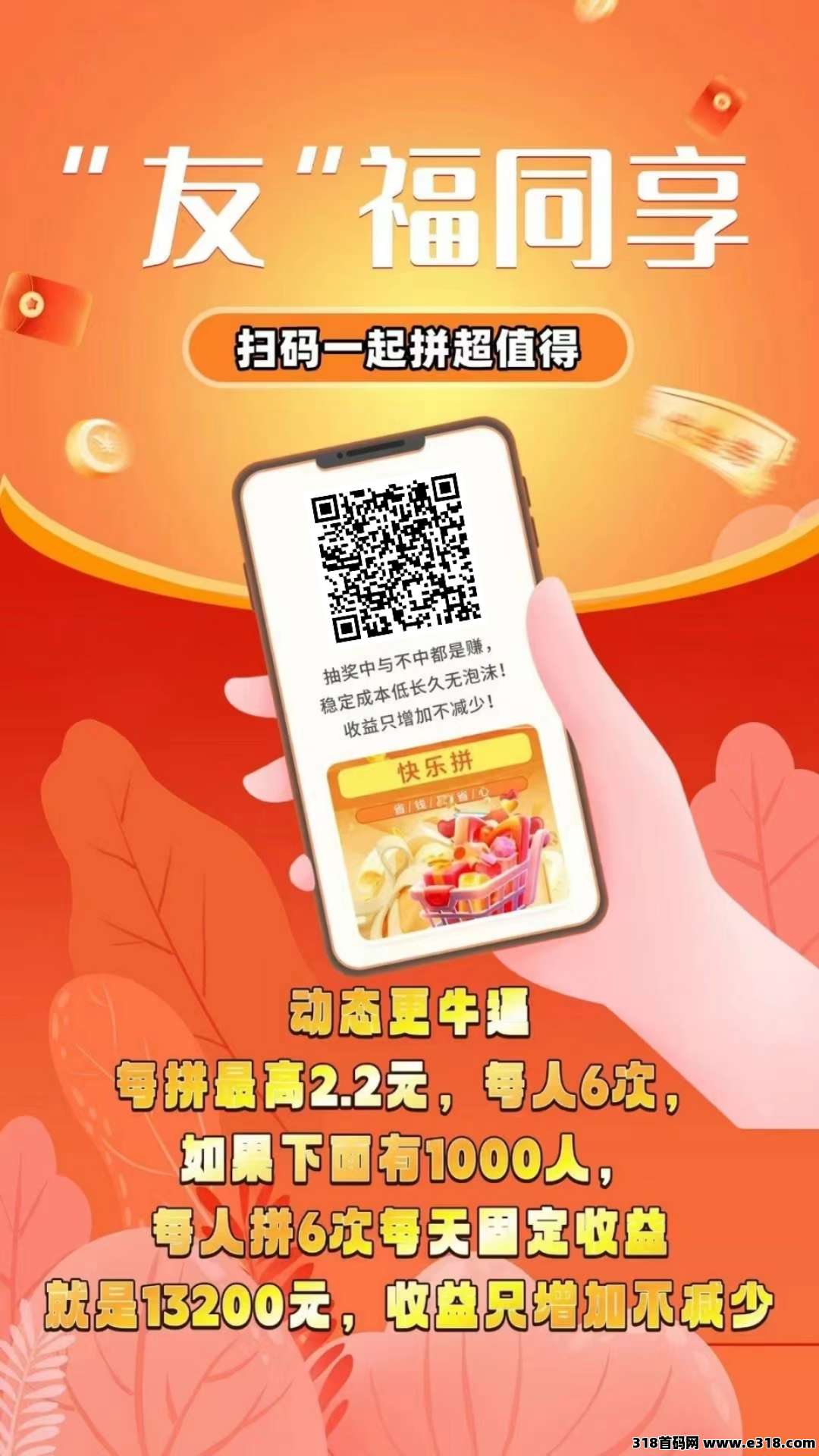 【快乐拼】内测期有福利，速度来抢，团队收益超级给力！