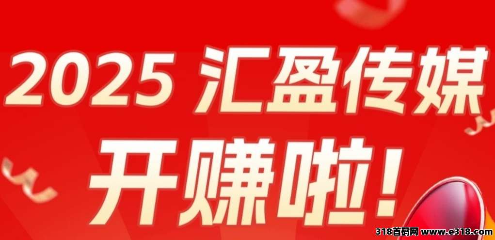 汇盈传媒：每天零撸5个广告+团队**，长期稳赚收益