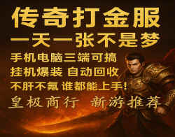 皇极商行推荐《传奇打金，轻松又自由的小副业！》