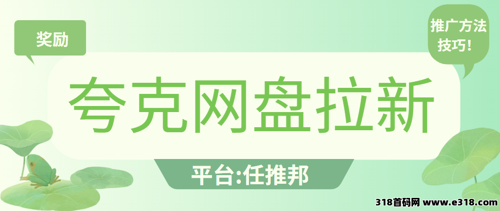 任推邦，夸克网盘拉新推广价格：补贴单价高，教你足不出户赚米