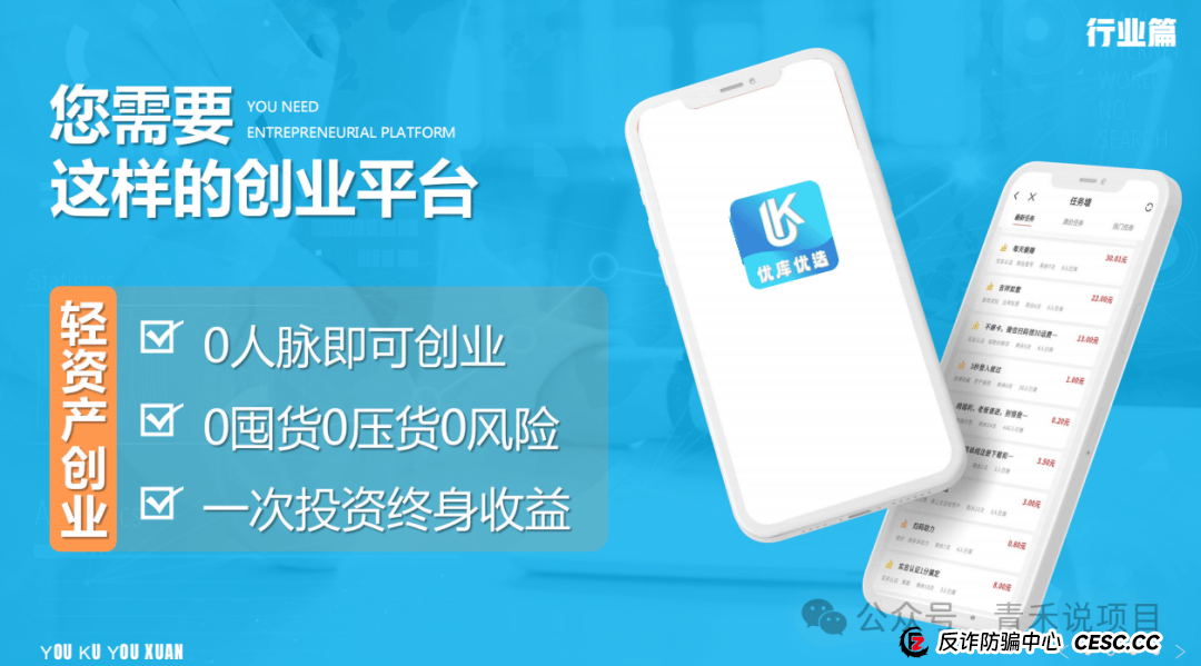 警惕！“轻资产创业平台”《优库优选》投资陷阱，避免个人财产受到