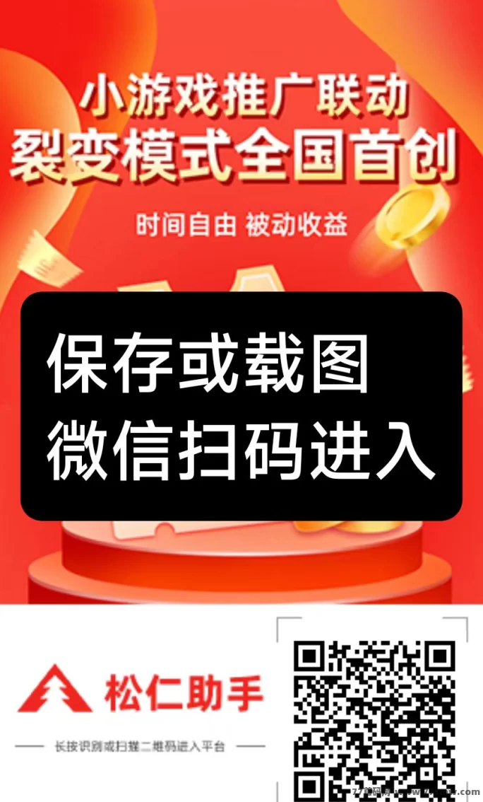 松仁小游戏广告赚米：每天轻松撸，广告奖励不间断！
