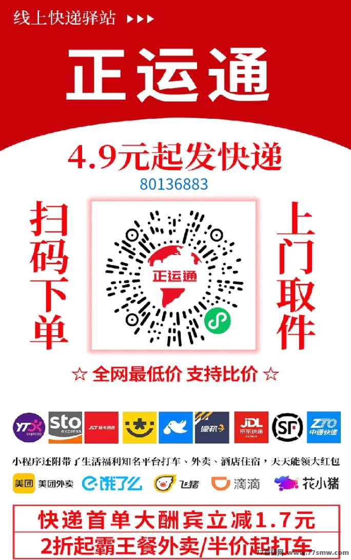 正运通，日入三位数！零投开设线上驿站，裂变分佣赚不停！