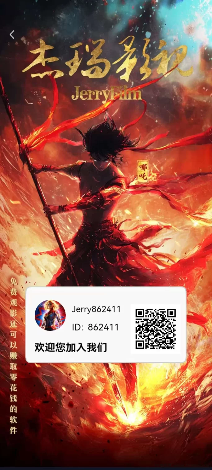 杰瑞影视0撸项目，观看电影赚米，团体模式轻松盈利！