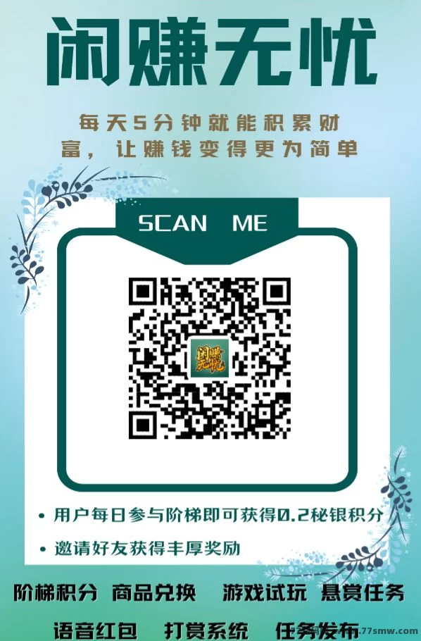 闲赚无忧：无门槛，积分爬楼轻松赚米！