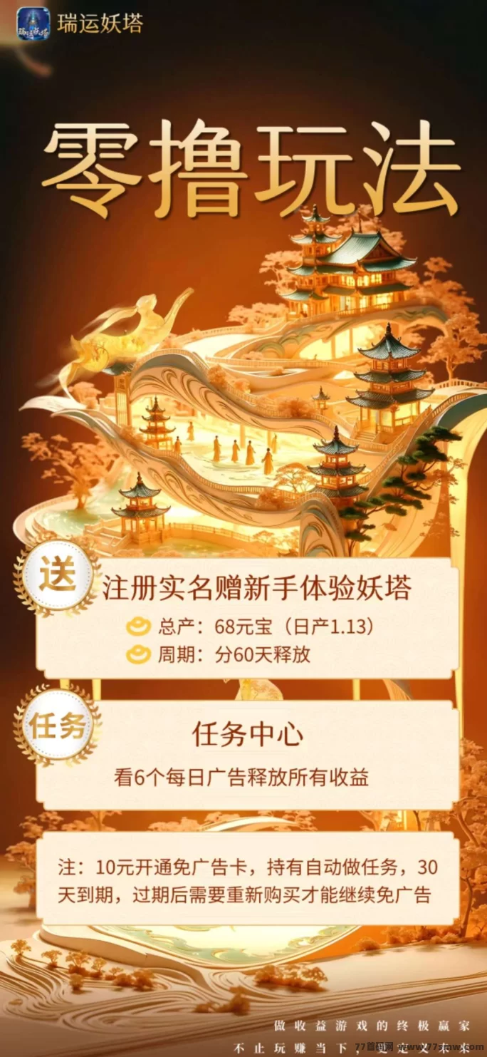 《瑞运妖塔》新手福利上线！零投入，轻松赚取元宝，每日看广告自动变现!