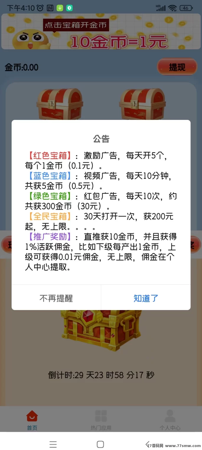 【天天宝箱】每天点一点，纯看广告日赚20+