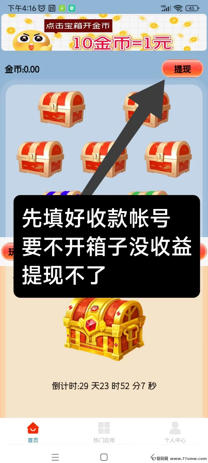 【天天宝箱】每天点一点，纯看广告日赚20+