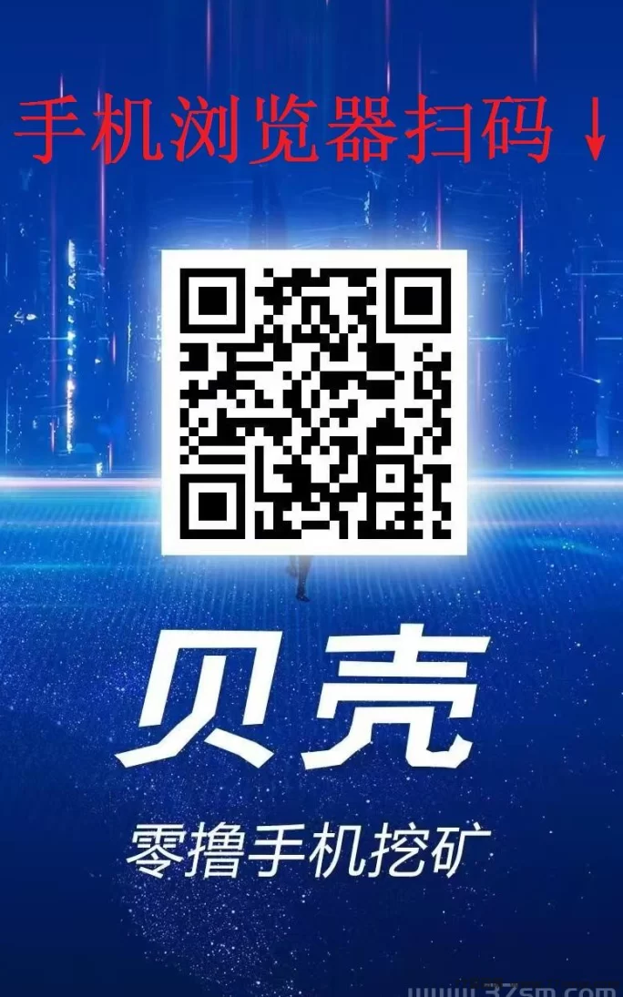 【贝壳挖掘新项目】0撸轻松赚，升级会员全额补贴，日入百圆不是梦！