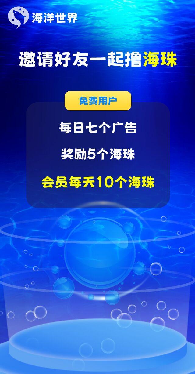 海洋世界，零撸，开3级任务包扶持5米，现转赠需换一个三级任务包才可以开启转赠，会员下架（原开通会员奖励不变每日*11海珠），普通用户奖励调至每日*5海珠，本次更新给大家带来的不便，望