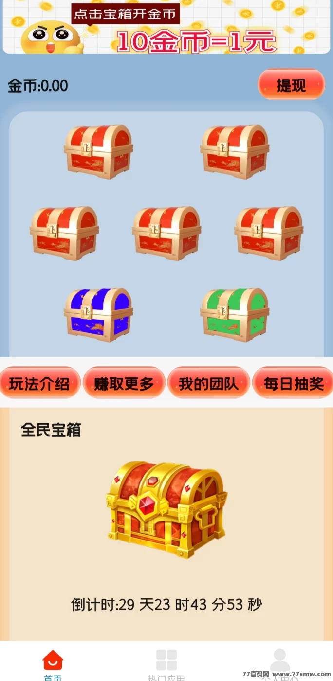 天天宝箱上线！每天点一点，零花钱轻松到！