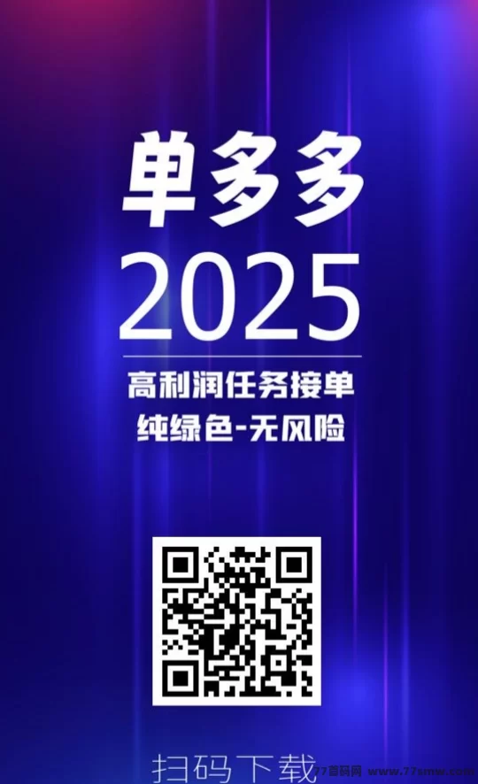 单多多，0门槛接单赚佣琻，随做随结，轻松搞定差价收溢！