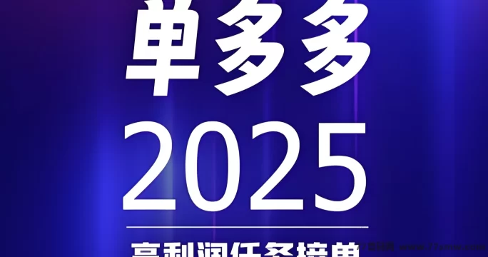 单多多，0门槛接单赚佣琻，随做随结，轻松搞定差价收溢！