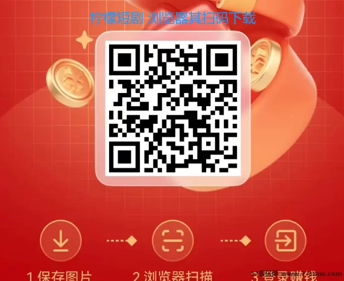【柠檬短剧上线】0投轻松赚，每天刷剧看广告，单号也能日赚30圆！