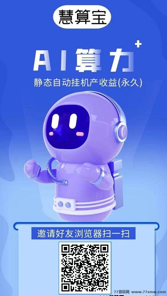 慧算宝首码项目上线，推广达人快速入驻！渠道收益稳步增长，日常扶持助力轻