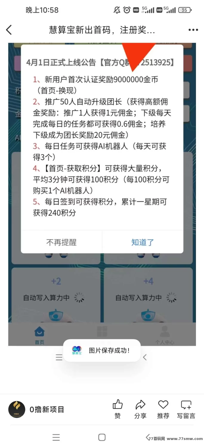 慧算宝首码项目上线，推广达人快速入驻！渠道收益稳步增长，日常扶持助力轻松赚！