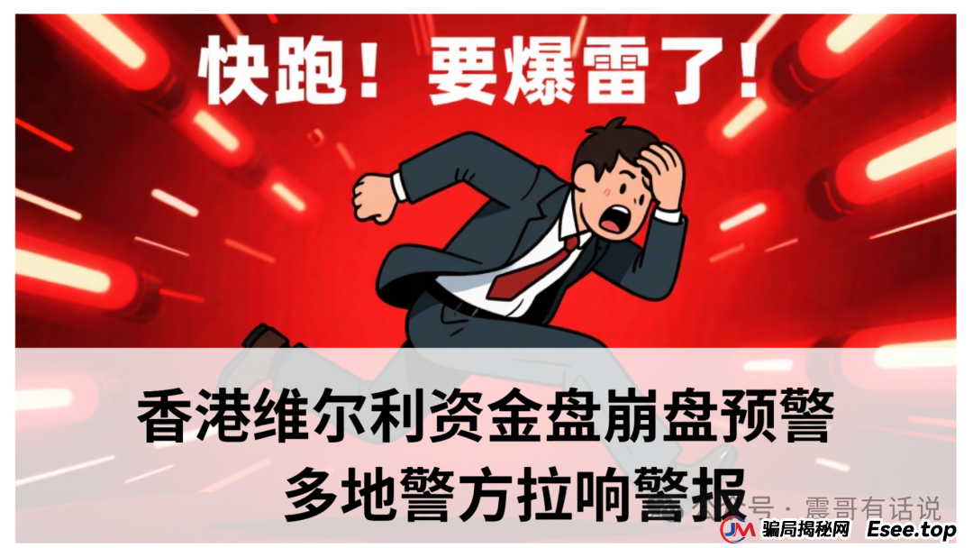 香港“维尔利”资金盘崩盘预警：多地警方拉响警报，提现规则暴露“