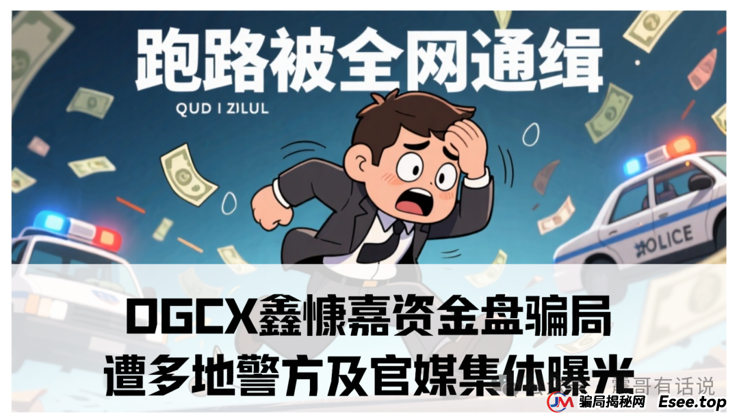 DGCX鑫慷嘉资金盘骗局遭多地警方及官媒集体曝光！受害者超7万，涉案金