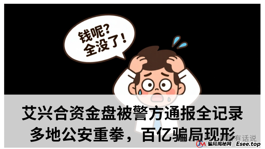 艾兴合资金盘被警方通报全记录：多地公安重拳出击，百亿骗局现形记