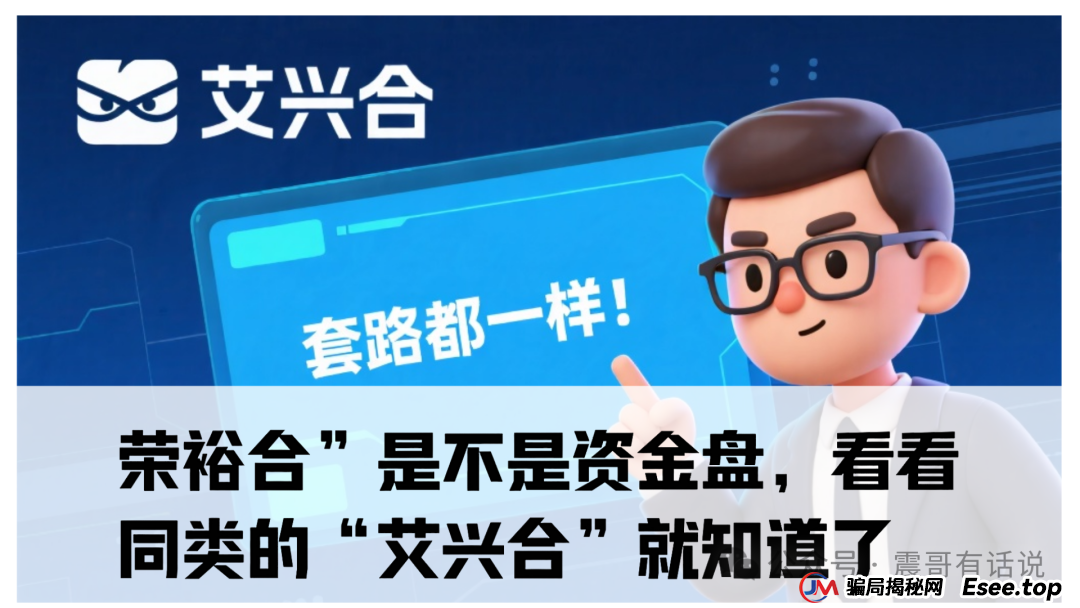 “荣裕合”是不是资金盘，看看同类的“艾兴合”就知道了，已经被多