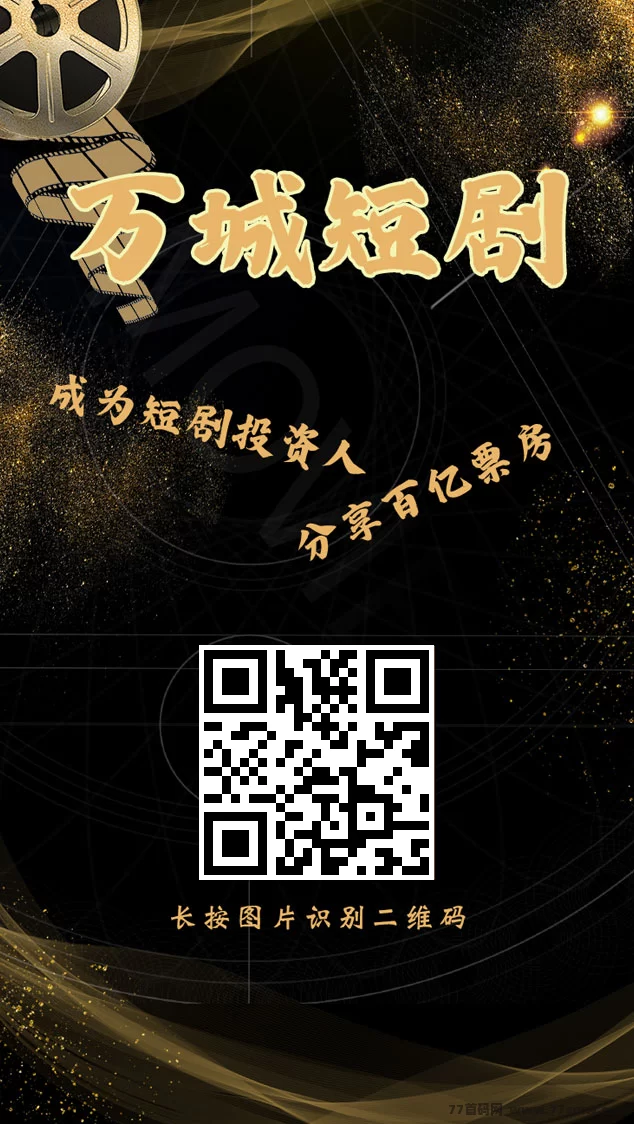 万城短剧：自动赚取每日奖励，注测送666圆体验琻！