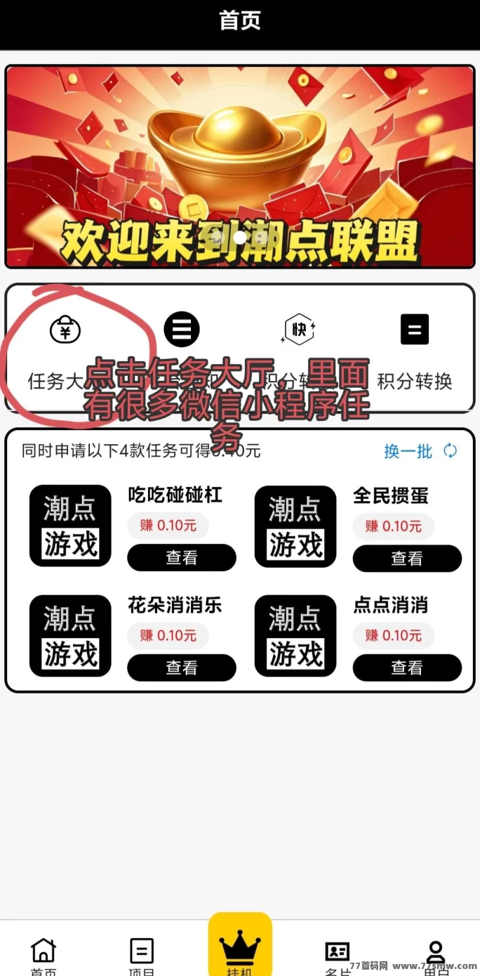 潮点联盟轻松赚，每天只需1分钟操作，纯零撸！
