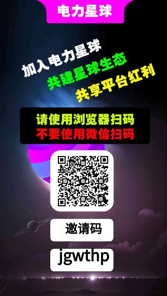 电力星球首码上线！轻松赚积分，邀好友拿奖励!