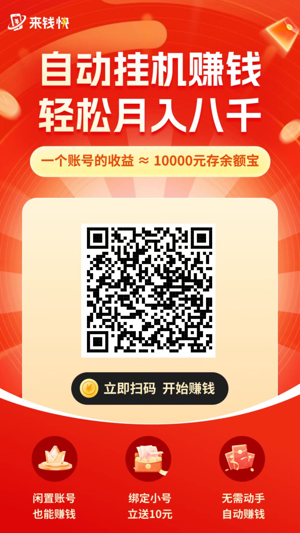 来钱快首码，淘宝挂机赚，保底收益高，模式新颖，最新零撸。